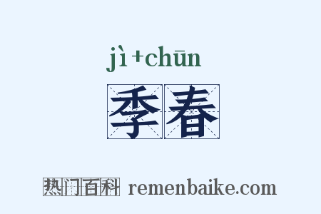 季春是什么意思的图片